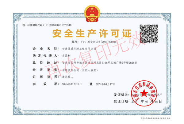 安全生產許可證